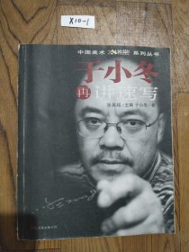 于小冬再讲速写