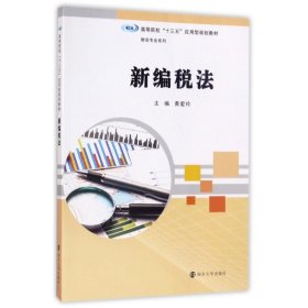 高等院校“十三五”应用型规划教材：新编税法