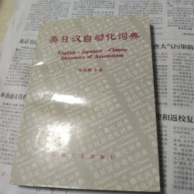 英日汉自动化词典