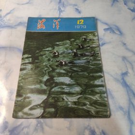 海洋1979年12期