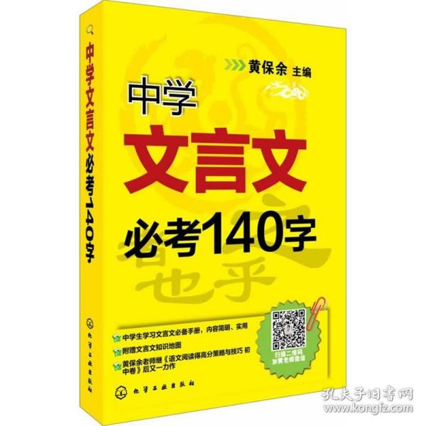 中学文言文必140字 高中常备综合 黄保余主编 新华正版