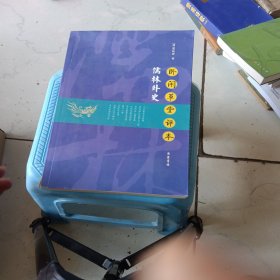 卧闲草堂评本 儒林外史