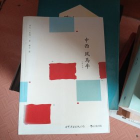 中西风马牛（修订版）