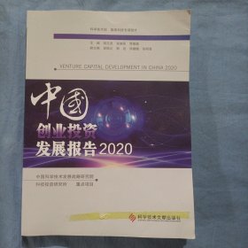 中国创业投资发展报告2020（书内页干净品好）