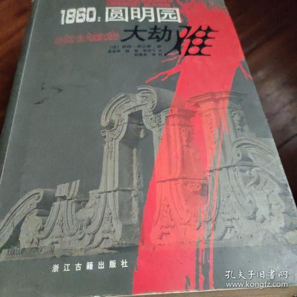 1860：圆明园大劫难