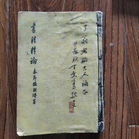 书法精论(全一册)(签名本并钤印)第一部书法理论著作