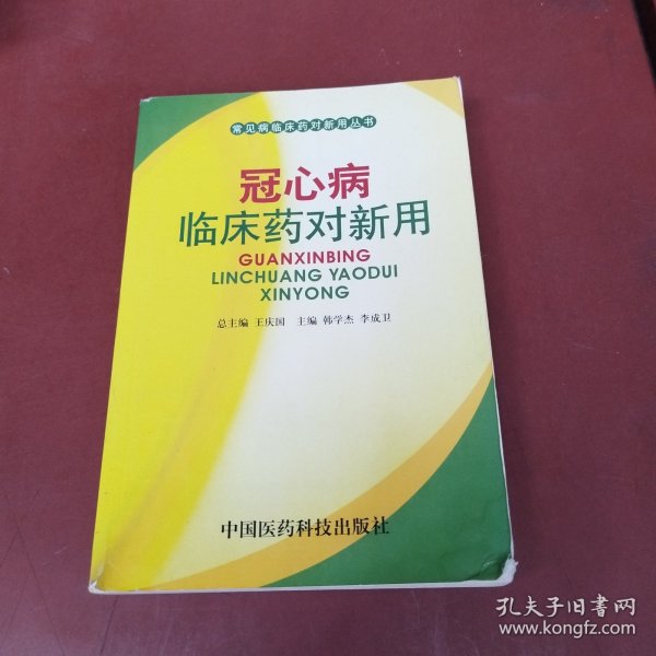 冠心病临床药对新用——常见病临床药对新用丛书