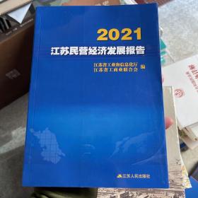 2021江苏民营经济发展报告