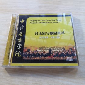 中央音乐学院 音乐会与歌剧集萃2004—2006 DVD