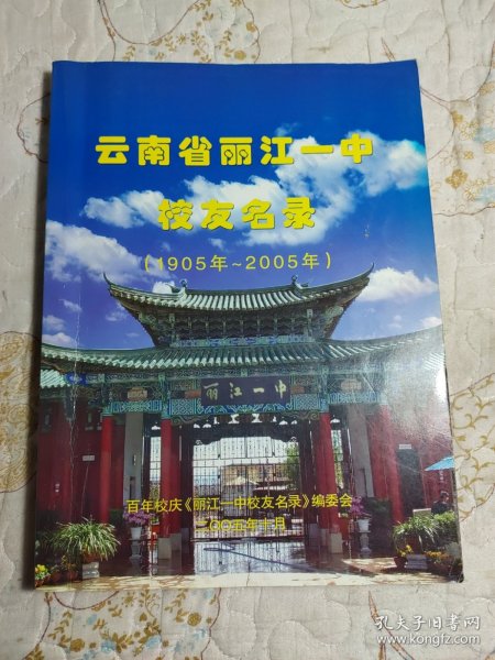 云南省丽江一中校友名录（1905~2005）