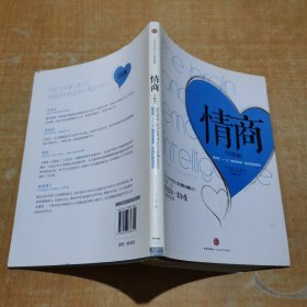 情商：新发现——从“情商更重要”到如何提高情商