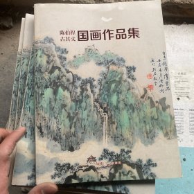 陈伯程古其文国画作品集
