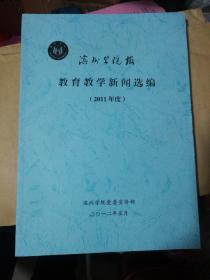 滨州学院教育教学新闻选编（2011年度）