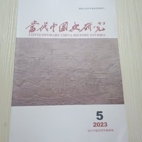 当代中国史研究2023-5