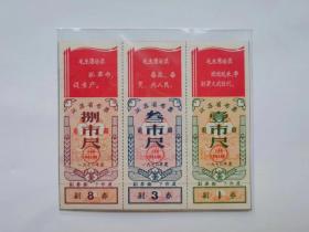 江苏布票70年3全20元