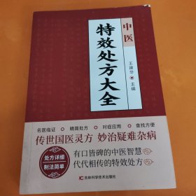中醫(yī)特效處方大全