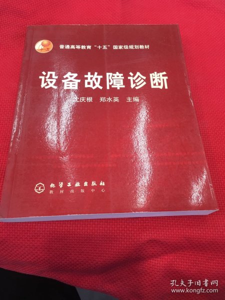 普通高等教育“十五”国家级规划教材：设备故障诊断