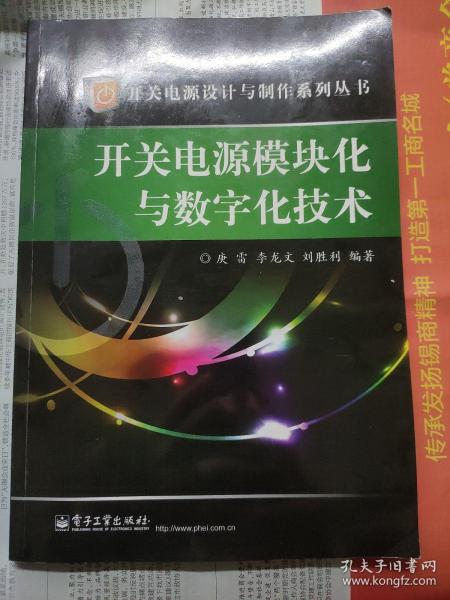 开关电源设计与制作系列丛书：开关电源模块化与数字化技术