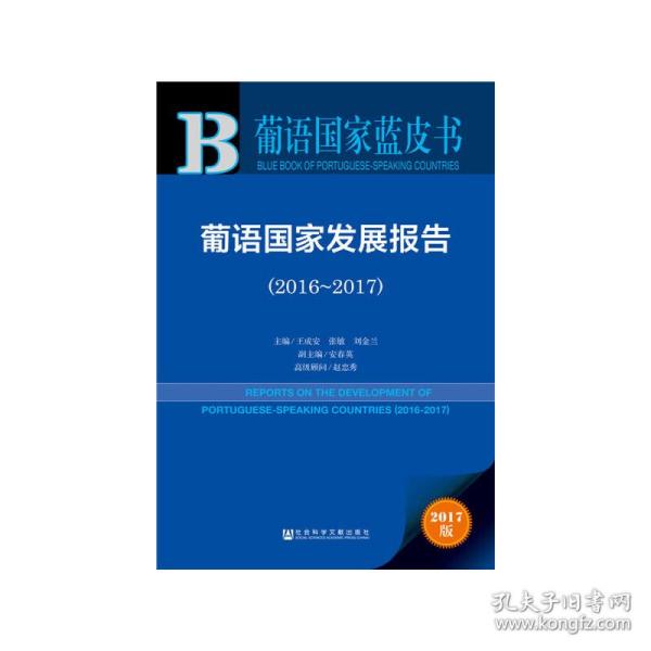 葡语国家蓝皮书：葡语国家发展报告（2016-2017）