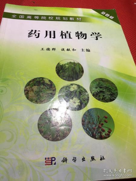 全国高等院校规划教材：药用植物学