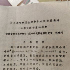 茶小绿叶蝉发生趋势和虫口数量高峰始期预测技术的研究。