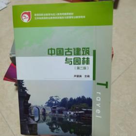 教育部职业教育与成人教育司推荐教材：中国古建筑与园林