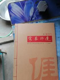 客家非遗   创刊号+ 2  （合售）