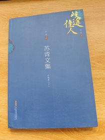歧途佳人 苏青文集：小说卷（下）