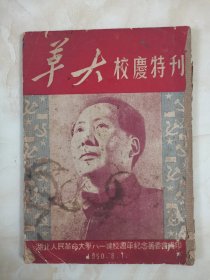 1950年 《革大校庆特刊》湖北人民革命大学校庆特刊