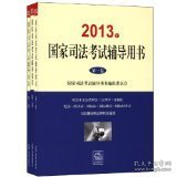 2013年国家司法考试辅导用书（全三卷）