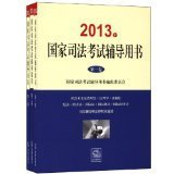 2013年国家司法考试辅导用书（全三卷）