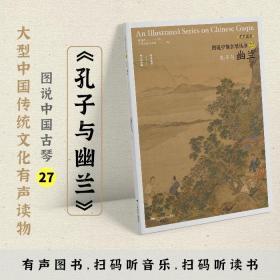 【正版】图说中国古琴丛书27：孔子与幽兰