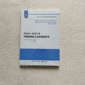 2020—2021年 中国消费品工业发展蓝皮书（全新未开封）