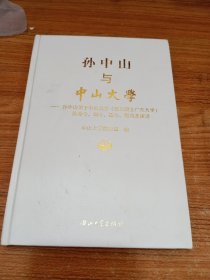 孙中山与中山大学:孙中山关于中山大学的命令、训令、指令、题词及演讲