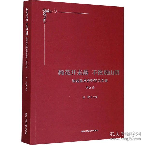 梅花开未落 不欲别山阴——地域美术史研究论文集 第四辑