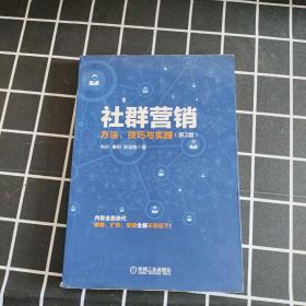 社群营销：方法、技巧与实践（第2版）