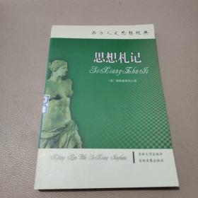 西方人文思想经典：思想札记