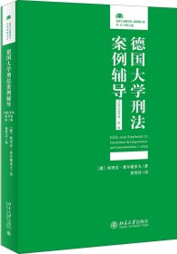 德国大学刑法案例辅导（司法考试备考卷·第二版）