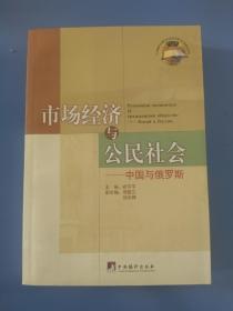 市场经济与公民社会：中国与俄罗斯