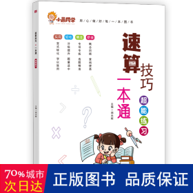 2023新版小晨同学数学速算技巧一本通大全方法教程+超能练习（套装）   小学一二三四五六年级通用口算53天天练计算题专项强化训练上册下册