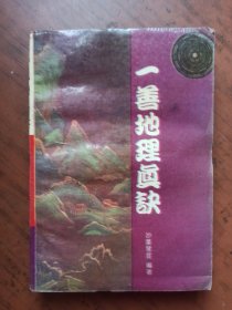 一善地理真诀