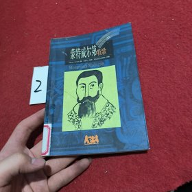 蒙特威尔第-牧歌（BBC音乐导读）：BBC音乐导读21