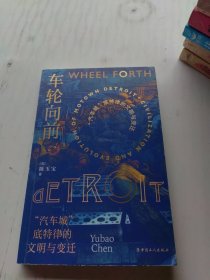 车轮向前：“汽车城”底特律的文明与变迁