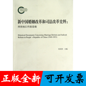 新中国婚姻改革和司法改革史料--西南地区档案选编