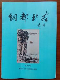 《钢都书画(创刊号)1990年11月》鞍山市老年书画研究会编辑，创刊号题字:辽宁省老年书画研究会会长原省委常委、副省长朱川。为庆祝创刊号与读者见面，辽宁省中国画研究会会长原鲁迅美术学院院长王盛烈，原鞍山市委书记王巨禄，市长马延利，人大主任王升义，副市长于利人，副书记程喜昌，鲁迅美术学院院长宋惠民，大连老年书法美朮协会主席刘雅农，辽宁省书协顾问任权衡同志题词，