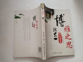 博雅之思