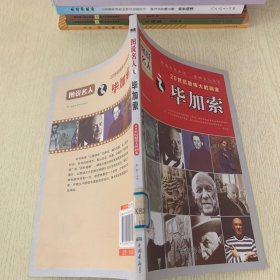 图说名人·20世纪最伟大的画家：毕加索（经典珍藏版）