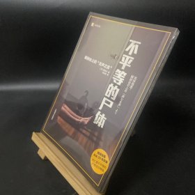 译文纪实系列·不平等的尸体