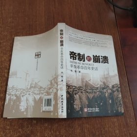 帝制的崩溃：辛亥革命百年史话(赠签名如图）