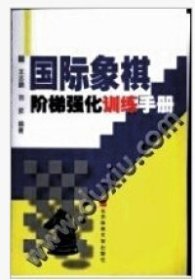 国际象棋阶梯强化训练手册